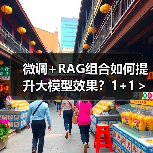 微调+RAG组合如何提升大模型效果？1+1＞2实战解析（图3）