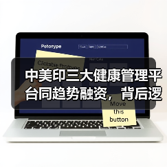 中美印三大健康管理平台同趋势融资，背后逻辑揭秘？（图2）