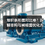 堆积条形图对比难？拆解重构与蝴蝶图优化方案解析（图1）