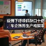 疫情下呼吸机缺口十倍，车企跨界生产难解零部件短缺困局（图1）