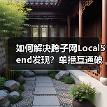 如何解决跨子网LocalSend发现？单播互通破解组播隔离难题（图2）