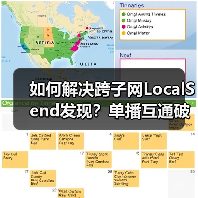 如何解决跨子网LocalSend发现？单播互通破解组播隔离难题（图3）