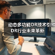 动态多功能DR技术引领DR行业未来革新（图1）