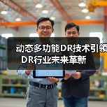 动态多功能DR技术引领DR行业未来革新（图2）