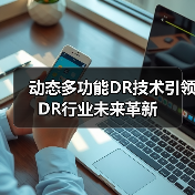 动态多功能DR技术引领DR行业未来革新（图4）