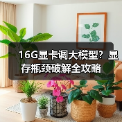 16G显卡调大模型？显存瓶颈破解全攻略（图1）