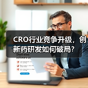 CRO行业竞争升级，创新药研发如何破局？（图1）