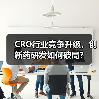 CRO行业竞争升级，创新药研发如何破局？（图4）
