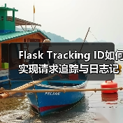 Flask Tracking ID如何实现请求追踪与日志记录？（图1）