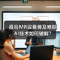 疫后MR设备普及难题，AI技术如何破解？（图2）