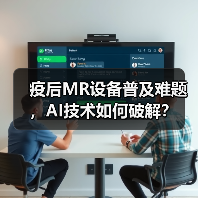 疫后MR设备普及难题，AI技术如何破解？（图3）