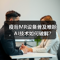 疫后MR设备普及难题，AI技术如何破解？（图4）