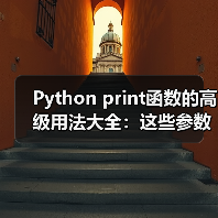 Python print函数的高级用法大全：这些参数你用对了吗？（图2）