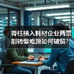 脊柱植入耗材企业两票制转型难题如何破解？（图2）