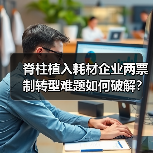 脊柱植入耗材企业两票制转型难题如何破解？（图3）