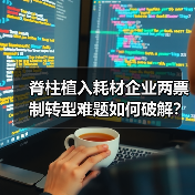 脊柱植入耗材企业两票制转型难题如何破解？（图4）