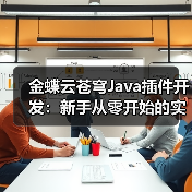 金蝶云苍穹Java插件开发：新手从零开始的实战指南（图4）