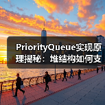 PriorityQueue实现原理揭秘：堆结构如何支撑优先级队列？（图1）