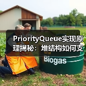PriorityQueue实现原理揭秘：堆结构如何支撑优先级队列？（图3）