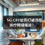 5G CPE能否打破远程医疗网络瓶颈？（图1）