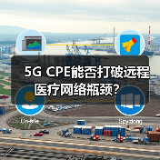 5G CPE能否打破远程医疗网络瓶颈？（图4）