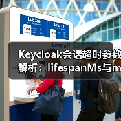 Keycloak会话超时参数解析：lifespanMs与maxIdleTimeMs如何影响登录状态？（图1）