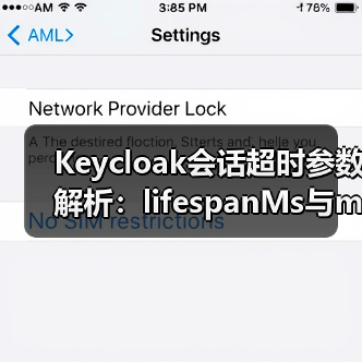 Keycloak会话超时参数解析：lifespanMs与maxIdleTimeMs如何影响登录状态？（图4）