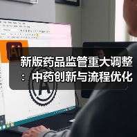 新版药品监管重大调整：中药创新与流程优化如何改变行业？（图3）