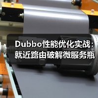Dubbo性能优化实战：就近路由破解微服务瓶颈（图1）