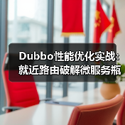Dubbo性能优化实战：就近路由破解微服务瓶颈（图3）