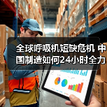 全球呼吸机短缺危机 中国制造如何24小时全力应对（图2）
