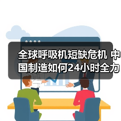 全球呼吸机短缺危机 中国制造如何24小时全力应对（图3）