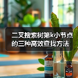 二叉搜索树第k小节点的三种高效查找方法（图2）