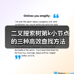 二叉搜索树第k小节点的三种高效查找方法（图3）