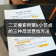 二叉搜索树第k小节点的三种高效查找方法（图4）
