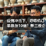 疫情冲击下，呼吸机订单暴涨10倍？新三板企业如何突围？（图4）