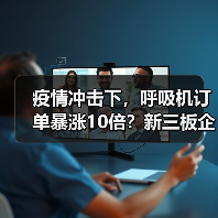 疫情冲击下，呼吸机订单暴涨10倍？新三板企业如何突围？（图3）