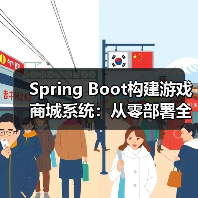 Spring Boot构建游戏商城系统：从零部署全解析（图2）