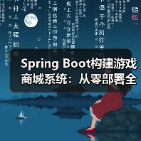 Spring Boot构建游戏商城系统：从零部署全解析（图3）