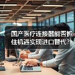 国产医疗连接器能否抓住机遇实现进口替代？（图1）