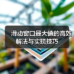 滑动窗口最大值的高效解法与实现技巧（图1）