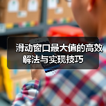 滑动窗口最大值的高效解法与实现技巧（图2）