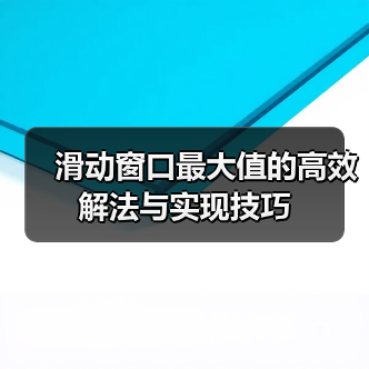 滑动窗口最大值的高效解法与实现技巧（图3）
