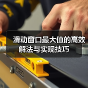 滑动窗口最大值的高效解法与实现技巧（图4）