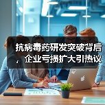 抗病毒药研发突破背后，企业亏损扩大引热议（图1）