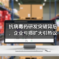 抗病毒药研发突破背后，企业亏损扩大引热议（图4）