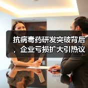 抗病毒药研发突破背后，企业亏损扩大引热议（图3）