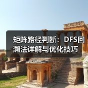 矩阵路径判断：DFS回溯法详解与优化技巧（图4）