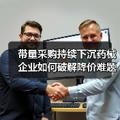 带量采购持续下沉药械企业如何破解降价难题？（图2）
