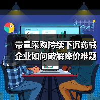 带量采购持续下沉药械企业如何破解降价难题？（图1）